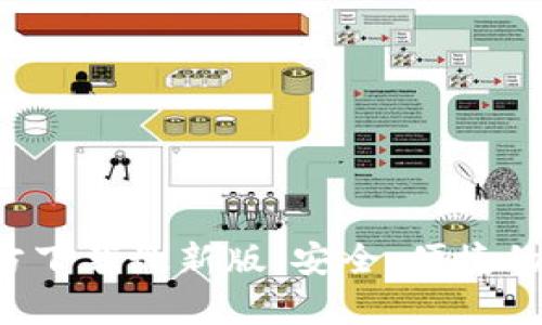 数字币钱包App官方下载最新版：安全、便捷的加密货币管理工具