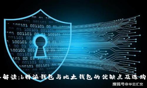 深入解读：b特派钱包与比太钱包的优缺点及选购指南
