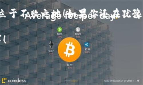    如何安全使用B特派钱包账户，助你理财无忧  / 
 guanjianci  B特派钱包, 数字资产管理, 安全理财  /guanjianci 

引言：数字时代的资产管理
在如今这个信息化飞速发展的时代，个人理财已经从传统的银行存款方式转向数字资产管理。B特派钱包作为一款新兴的数字资产管理工具，逐渐受到越来越多用户的青睐。然而，随着数字货币和线上支付的普及，许多人对于如何安全使用B特派钱包账户充满了疑虑。今天，我们将深入探讨使用B特派钱包账户的安全性及其诸多好处！

什么是B特派钱包？
B特派钱包是一款专注于数字资产管理的应用，用户可以通过它轻松管理自己的数字货币、进行线上支付、转账等操作。它不仅界面友好，操作简单，还提供了强大的资产安全保护措施，这让用户在使用时无需过度担心网络诈骗和账户盗窃等问题！多么令人振奋啊！

B特派钱包账户的优势
首先，B特派钱包提供了高效的资产管理功能。用户可以在一个账户中管理多种数字货币，包括比特币、以太坊等，这极大地方便了用户的资产整合与管理。
其次，B特派钱包还支持快捷的线上支付。用户仅需扫描二维码或输入对方钱包地址，就能迅速完成交易，节省了繁琐的支付步骤！想想看，以前我们为了完成一笔支付需要填写账户信息或者进行复杂的验证，而现在只需轻点几下，就能完成，岂不是便捷无比？
此外，B特派钱包的安全性也是其一大亮点。所有用户的资产均采用多重加密技术保护，确保用户的信息安全不被泄露。想要在数字时代高枕无忧，选择B特派钱包绝对是个聪明的决定！

如何安全使用B特派钱包账户？
虽然B特派钱包的安全措施已经相当完善，但用户自身的安全意识同样重要。以下是一些实用的建议，帮助你安全使用B特派钱包账户：
ul
  listrong设置强密码：/strong选择一个由字母、数字和特殊符号混合构成的强密码，并定期更换，以降低被猜测的风险。/li
  listrong开启二次验证：/strong利用B特派钱包提供的二次验证功能，增加账户的安全防线。虽然可能会稍微麻烦，但绝对值得，因为只有你能进入你的账户！/li
  listrong警惕网络钓鱼：/strong网络钓鱼攻击层出不穷，切勿轻信陌生邮件或短信中的链接！官方的通知通常不会通过不安全的渠道发送。/li
  listrong定期检查账户活动：/strong养成定期查看账户交易记录的习惯，以便及时发现可疑的交易活动。/li
/ul
牢记这些安全操作，我们就可以放心大胆地使用B特派钱包，享受数字资产管理带来的便利！

B特派钱包的用户体验：真是太完美了！
在使用B特派钱包的过程中，很多用户都表示这个钱包的界面设计，操作流畅非常友好。这不仅能提升用户体验，还能让你在使用时感受到一种顺畅和愉悦！
你可以轻松地在钱包中查看资产的实时行情，直观的数据展示让人一目了然，帮助用户迅速做出投资决策。如果你是个热爱交易的投资者，B特派钱包定能满足你对交易快速反应的需求！

如何选择适合自己的B特派钱包功能？
B特派钱包提供了多种功能供用户选择，下面是一些推荐，帮助你找到最适合自己的功能：
ul
  listrong资产管理功能：/strong如果你是拥有多种数字货币的投资者，选择B特派钱包的资产管理功能，可以轻松追踪和管理你的资产！/li
  listrong支付功能：/strong假如你希望使用数字货币进行线下或线上支付，B特派钱包绝对是个好选择，其支付功能极其便捷，省时省力！/li
  listrong投资功能：/strong对于希望通过数字资产获取收益的用户，B特派钱包的投资功能也会让你爱不释手，轻松参与数字货币投资！/li
/ul

总结：迈向安全的数字资产管理之路
B特派钱包账户为我们开启了一个安全高效的数字资产管理新世界。通过合理利用其功能，结合个人的资产需求与安全理念，我们无疑能够在数字时代立于不败之地！如果你还在犹豫，不妨马上下载B特派钱包，亲自体验其中的便捷与安全，开始你的财富管理之旅吧！

记住，安全永远是第一位的，理财虽重要，但让自己充满信心，才更为珍贵。希望大家都能在B特派钱包的帮助下，实现理财目标，创造属于自己的财富故事！

并肩而行，让我们一起踏上这条充满机遇与挑战的数字资产之路，期待在未来的某一天，看到你在这条路上的精彩表现！