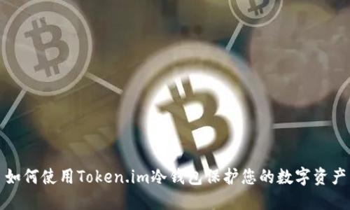 如何使用Token.im冷钱包保护您的数字资产