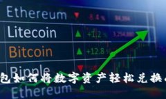 比特派钱包如何将数字资产轻松兑换成人民币？