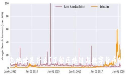 波场钱包地址是什么？了解区块链与数字货币的基础