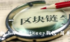如何在手机上下载BitKeep钱包：简单步骤指南