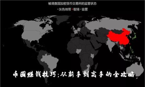 币圈赚钱技巧：从新手到高手的全攻略