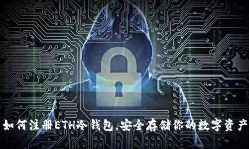 如何注册ETH冷钱包，安全存储你的数字资产