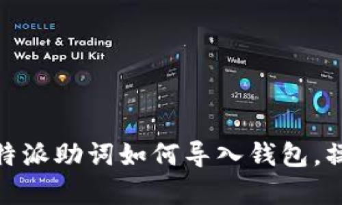 全面解析：b特派助词如何导入钱包，操作简单易懂