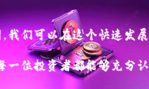 冷钱包助记词的概念揭秘

冷钱包助记词是加密货币领域中的一个重要概念，对于想要安全存储数字资产的投资者来说，理解其含义至关重要。接下来我们将深度剖析冷钱包助记词的工作原理、使用注意事项，以及其在冷钱包中的关键作用。

什么是冷钱包？
冷钱包（Cold Wallet）是指一种不与互联网直接连接的加密货币存储方式。相较于热钱包（Hot Wallet），冷钱包能够提供更高的安全性，因为它们不易受到黑客攻击。冷钱包可以是硬件钱包、纸钱包等，任何物理形式的装置或纸张，都可以作为冷钱包使用。

助记词的定义
助记词（Mnemonic Phrase）是一串由多个简单单词组成的序列，通常长度为12到24个单词。这些单词的组合相当于用户在数字资产中的密钥，用户可以通过它来恢复钱包。在加密货币的存储和管理过程中，助记词起着至关重要的作用，因为丢失助记词就意味着用户将无法访问自己的资产。

冷钱包助记词的工作原理
冷钱包助记词的功能与传统的密码类似，但其设计更为人性化。冷钱包生成助记词时，系统会随机选择特定的单词，并根据BIP39标准将其组合在一起。这个过程生成的单词序列用于创建种子（Seed），从而帮助用户恢复钱包。

如何安全保存冷钱包助记词
确保助记词的安全非常重要！以下是一些保存助记词的建议：
ul
  li纸质存储：将助记词抄写在纸上并安全保存，尽量避免电子设备，因为电子设备可能被黑客攻击。/li
  li金属存储：使用金属铭牌刻下助记词，可以有效防水、防火，确保长期保存。/li
  li安全位置：将助记词存放在安全的地方，如保险柜或其它不易被他人接触的区域。/li
/ul

助记词的重设与恢复
在使用冷钱包时，如果需要恢复钱包，可以通过助记词轻松完成。这种恢复过程使得用户可以在新的设备上重新导入自己的钱包。例如，若您购买了一款新的硬件钱包，只需要输入助记词，即可恢复以前的钱包设定和资产。

冷钱包助记词的潜在风险
虽然冷钱包提供了额外的安全层，但助记词本身也是一个风险。如果助记词被他人获取，恶意用户可以轻松地访问并转移您的资产。因此，务必确保您不会将助记词透露给任何人。

心理准备与情感价值
拥有加密货币资产的投资者，往往抱有情感上的期待与希望。想到自己辛苦挣来的资产被黑客窃取，心中无形的焦虑油然而生，它不仅是金钱的象征，更承载着许多人的梦想与努力。保护好冷钱包助记词，是保护这些梦想与努力的第一步—多么重要啊！

总结
冷钱包助记词作为一种安全存储数字资产的方法，不仅令人安心，更是每一位参与加密货币投资者必知的知识。借助冷钱包和助记词，我们可以在这个快速发展的数字经济时代，从容应对潜在的投资风险，保护自己的财产安全。记住——安全第一，投资智慧方能引领未来！

当然，以上内容只是对冷钱包助记词的简单介绍。在这个信息技术迅猛发展的时代，财务安全与个人信息的保护显得尤为重要。希望每一位投资者都能够充分认识到冷钱包助记词的重要性，从而更好地管理自己的数字资产！