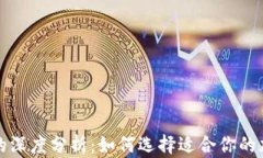 冷钱包与硬钱包的深度分析：如何选择适合你的