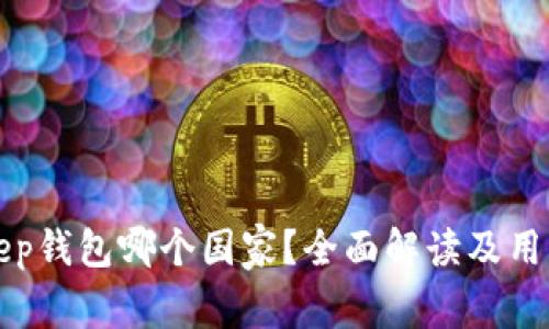 BitKeep钱包哪个国家？全面解读及用户体验