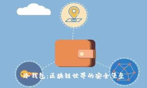 冷钱包：区块链世界的安全堡垒