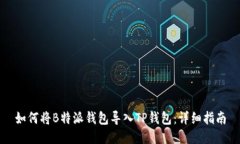 如何将B特派钱包导入TP钱包：详细指南
