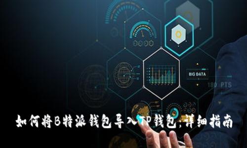 如何将B特派钱包导入TP钱包：详细指南
