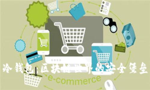 冷钱包：区块链世界的安全堡垒