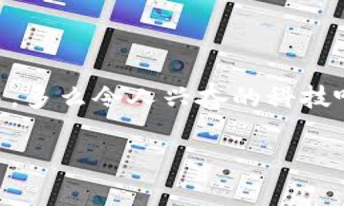   Bitpie二维码扫描位置全解，轻松管理你的数字资产！ / 

 guanjianci Bitpie, 二维码, 数字资产 /guanjianci 

一、什么是Bitpie？
在数字资产的世界中，Bitpie是一个备受赞誉的数字钱包，它致力于为用户提供安全、高效的加密货币管理服务。无论是比特币、以太坊，还是其他各类代币，Bitpie都能够为您提供便捷的存储与交易体验。近年来，随着区块链技术的不断发展和普及，越来越多的人开始认识到数字资产的重要性。在这个过程中，Bitpie作为一个专业钱包，无疑是一个值得信赖的选择！多么令人振奋的一个选择啊！

二、Bitpie的二维码功能介绍
在使用Bitpie时，二维码扫描功能是其中一个不可或缺的部分。它的主要作用是帮助用户快速进行资产的收付款。通过扫描二维码，用户可以轻松接收或发送加密货币，省去输入地址的繁琐步骤，提升了交易的效率和安全性。

三、Bitpie二维码的扫描位置
对于首次使用Bitpie钱包的用户来说，找到二维码的扫描位置可能会有些困惑。其实，Bitpie在界面设计上非常人性化，用户只需按照以下步骤即可轻松找到二维码扫描功能。

步骤一：下载并安装Bitpie
首先，您需要在应用商店里下载Bitpie钱包，并完成安装。打开应用后，您会被引导完成注册或登录。到底多么简单，几步操作后您就能进入Bitcoin世界！

步骤二：进入主界面
登录后，您将看到Bitpie的主界面。在这个界面上，您将看到多种数字货币的选项，以及您的资产概况。在这个界面的底部，通常会有一个“收款”或“发送”按钮，根据您的需求，请选择相应的功能。

步骤三：查找二维码
如果您选择了“收款”选项，这时您就会看到您的Bitpie地址的二维码。通常在该界面上会有一个二维码图标，您只需点击它，即可生成和查看您的收款二维码。哇！这真是个神奇的时刻！您再也不需要担心错误输入地址的问题了！

四、使用二维码进行交易
在找到二维码后，您可以将其分享给朋友，或者直接扫描朋友的二维码进行转账。只需选择“发送”选项，然后使用手机扫二维码，就能轻松完成交易。这是多么简单直观的操作啊！在别人看来，您已经是加密货币交易的高手了！

五、注意事项
虽然二维码交易非常方便，但用户在使用时还是要保持警惕。请确保二维码来自可信的来源，以避免潜在的安全威胁。同时，定期更新您的钱包软件，以确保使用最新的安全技术和功能。

六、总结
Bitpie的二维码功能让数字资产的管理变得如此简单而高效。无论您是初学者还是资深交易者，掌握二维码的使用都将为您的资产管理增添无限可能。只需几步操作，便可轻松完成交易。多么令人兴奋的科技啊！数字金融的未来在于这一些如Bitpie这样的创新工具！

希望本篇文章能帮助您更好地使用Bitpie，让您的数字资产管理变得轻松又愉快！如果您还有其他疑问，欢迎随时与我们联系，我们将竭诚为您服务！