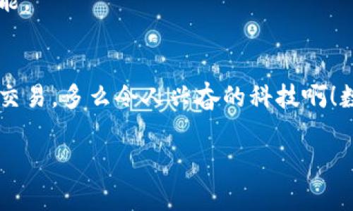   Bitpie二维码扫描位置全解，轻松管理你的数字资产！ / 

 guanjianci Bitpie, 二维码, 数字资产 /guanjianci 

一、什么是Bitpie？
在数字资产的世界中，Bitpie是一个备受赞誉的数字钱包，它致力于为用户提供安全、高效的加密货币管理服务。无论是比特币、以太坊，还是其他各类代币，Bitpie都能够为您提供便捷的存储与交易体验。近年来，随着区块链技术的不断发展和普及，越来越多的人开始认识到数字资产的重要性。在这个过程中，Bitpie作为一个专业钱包，无疑是一个值得信赖的选择！多么令人振奋的一个选择啊！

二、Bitpie的二维码功能介绍
在使用Bitpie时，二维码扫描功能是其中一个不可或缺的部分。它的主要作用是帮助用户快速进行资产的收付款。通过扫描二维码，用户可以轻松接收或发送加密货币，省去输入地址的繁琐步骤，提升了交易的效率和安全性。

三、Bitpie二维码的扫描位置
对于首次使用Bitpie钱包的用户来说，找到二维码的扫描位置可能会有些困惑。其实，Bitpie在界面设计上非常人性化，用户只需按照以下步骤即可轻松找到二维码扫描功能。

步骤一：下载并安装Bitpie
首先，您需要在应用商店里下载Bitpie钱包，并完成安装。打开应用后，您会被引导完成注册或登录。到底多么简单，几步操作后您就能进入Bitcoin世界！

步骤二：进入主界面
登录后，您将看到Bitpie的主界面。在这个界面上，您将看到多种数字货币的选项，以及您的资产概况。在这个界面的底部，通常会有一个“收款”或“发送”按钮，根据您的需求，请选择相应的功能。

步骤三：查找二维码
如果您选择了“收款”选项，这时您就会看到您的Bitpie地址的二维码。通常在该界面上会有一个二维码图标，您只需点击它，即可生成和查看您的收款二维码。哇！这真是个神奇的时刻！您再也不需要担心错误输入地址的问题了！

四、使用二维码进行交易
在找到二维码后，您可以将其分享给朋友，或者直接扫描朋友的二维码进行转账。只需选择“发送”选项，然后使用手机扫二维码，就能轻松完成交易。这是多么简单直观的操作啊！在别人看来，您已经是加密货币交易的高手了！

五、注意事项
虽然二维码交易非常方便，但用户在使用时还是要保持警惕。请确保二维码来自可信的来源，以避免潜在的安全威胁。同时，定期更新您的钱包软件，以确保使用最新的安全技术和功能。

六、总结
Bitpie的二维码功能让数字资产的管理变得如此简单而高效。无论您是初学者还是资深交易者，掌握二维码的使用都将为您的资产管理增添无限可能。只需几步操作，便可轻松完成交易。多么令人兴奋的科技啊！数字金融的未来在于这一些如Bitpie这样的创新工具！

希望本篇文章能帮助您更好地使用Bitpie，让您的数字资产管理变得轻松又愉快！如果您还有其他疑问，欢迎随时与我们联系，我们将竭诚为您服务！