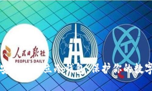 如何安全地建立冷钱包，保护你的数字资产