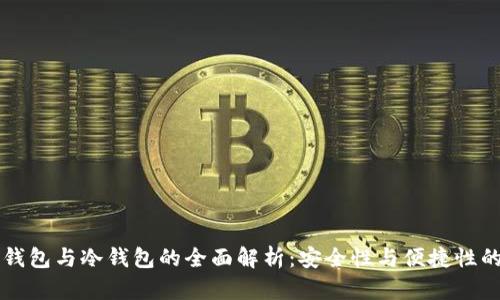 电子钱包与冷钱包的全面解析：安全性与便捷性的较量