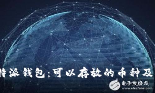 探索b特派钱包：可以存放的币种及其优势