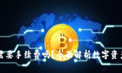 冷钱包转账需要手续费吗？全面解析数字资产的