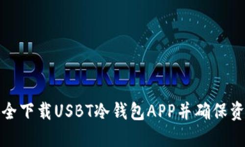 如何安全下载USBT冷钱包APP并确保资产安全