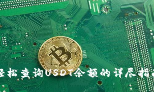 轻松查询USDT余额的详尽指南