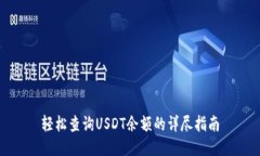 轻松查询USDT余额的详尽指南