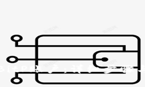 如何注销BitP账户：详细步骤与注意事项