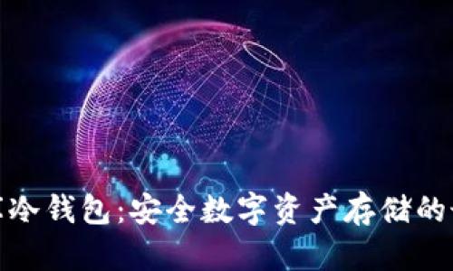 探索神库冷钱包：安全数字资产存储的最佳选择