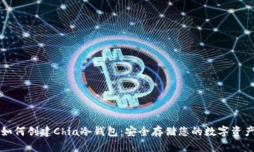 如何创建Chia冷钱包：安全存储您的数字资产