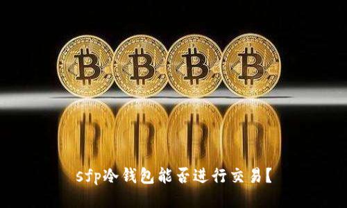 sfp冷钱包能否进行交易？