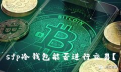 sfp冷钱包能否进行交易？