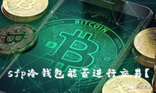 sfp冷钱包能否进行交易？