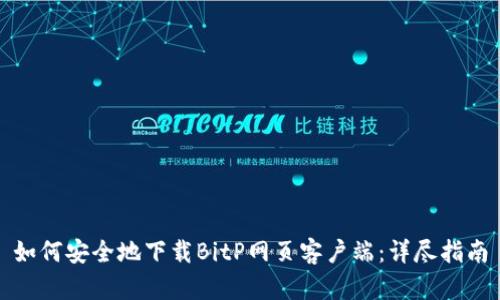 如何安全地下载BitP网页客户端：详尽指南