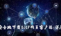 如何安全地下载BitP网页客户端：详尽指南