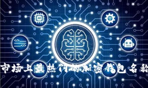 美国市场上最热门的加密钱包名称揭秘