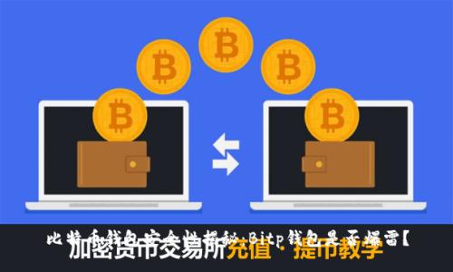 比特币钱包安全性揭秘：Bitp钱包是否爆雷？