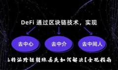 b特派跨链转账丢失如何解决？全观指南