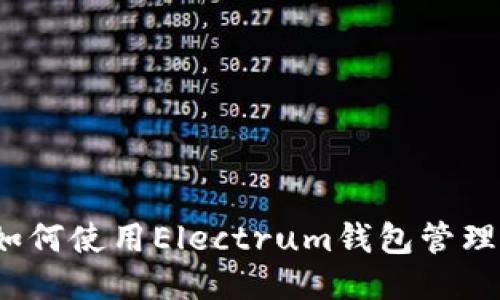 全面指南：如何使用Electrum钱包管理你的比特币
