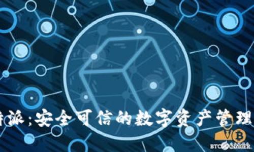 比特派：安全可信的数字资产管理平台