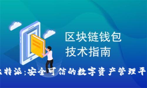 比特派：安全可信的数字资产管理平台
