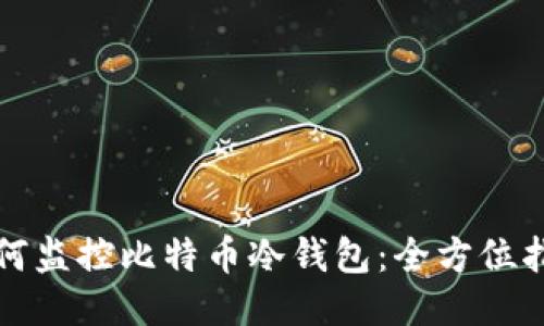 如何监控比特币冷钱包：全方位指南