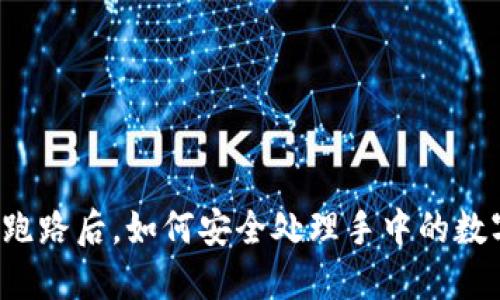 比特派跑路后，如何安全处理手中的数字资产？