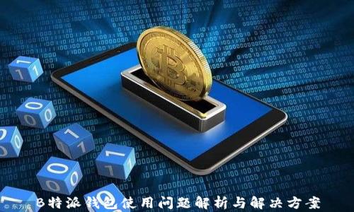 
B特派钱包使用问题解析与解决方案