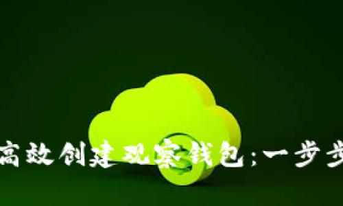 如何高效创建观察钱包：一步步指南