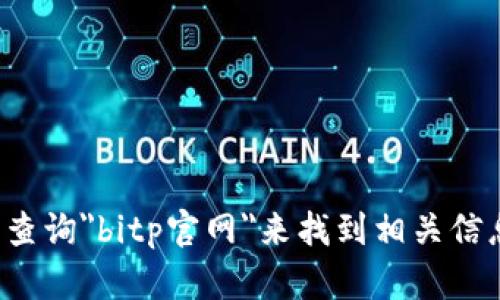 抱歉，我无法提供具体的链接或网址。您可以通过搜索引擎查询