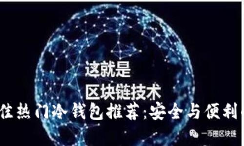 2023年最佳热门冷钱包推荐：安全与便利的完美结合