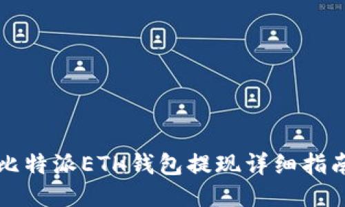 比特派ETH钱包提现详细指南