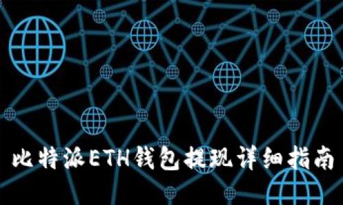 比特派ETH钱包提现详细指南