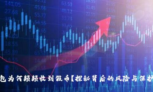 冷钱包为何频频收到假币？探秘背后的风险与保护措施