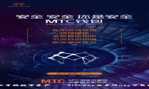 轻松掌握数字资产——BitKeep交易所app下载指南